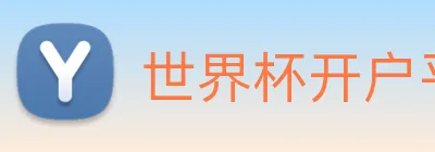 世界杯开户平台，世界杯(中国) logo